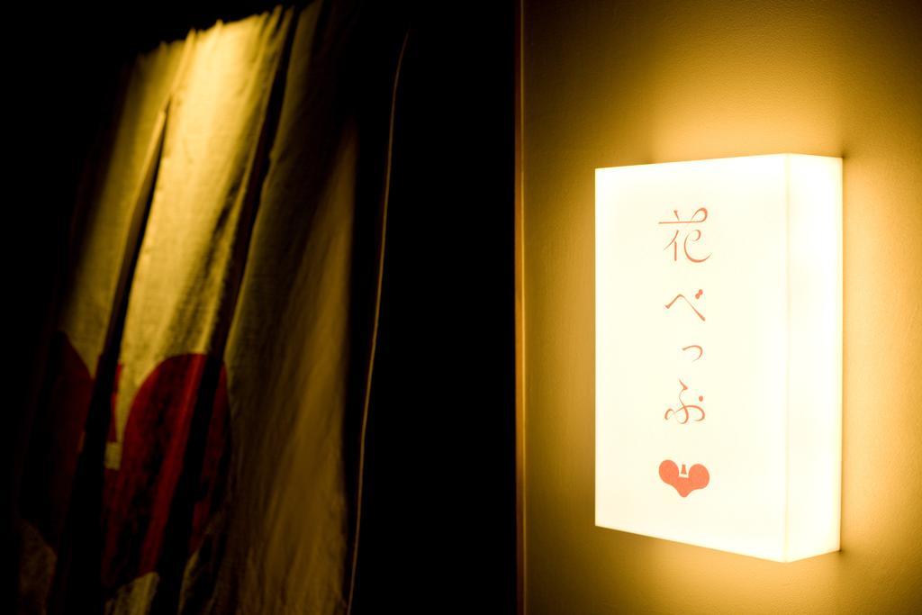 花之别府酒店 外观 照片
